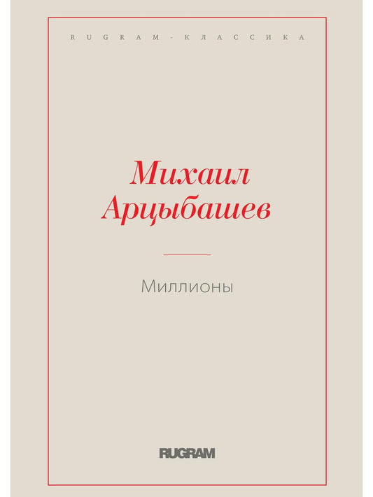 Миллионы