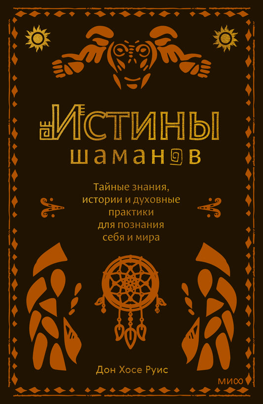 Истины шаманов. L'histoire, l'histoire et les pratiques doubles pour la vie de femme et de monde