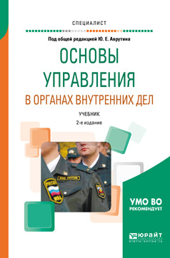 Основы управления в органах внутренних дел 2-е изд. , пер. И доп. Учебник для вузов