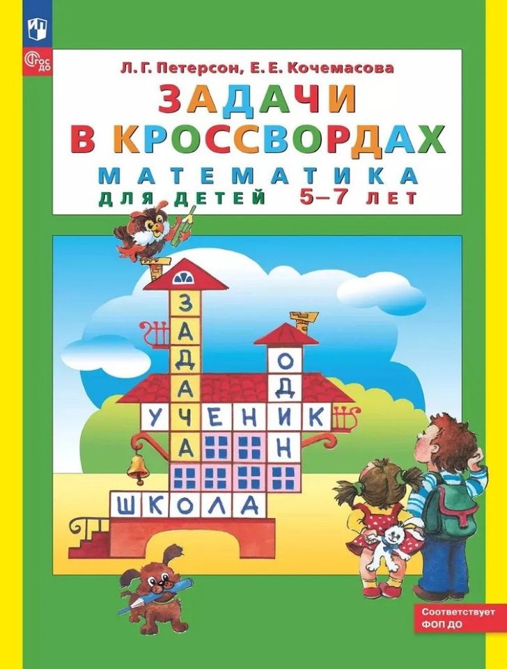 Задачи в кроссвордах: математика для детей 5-7 лет. 9-е изд., стер