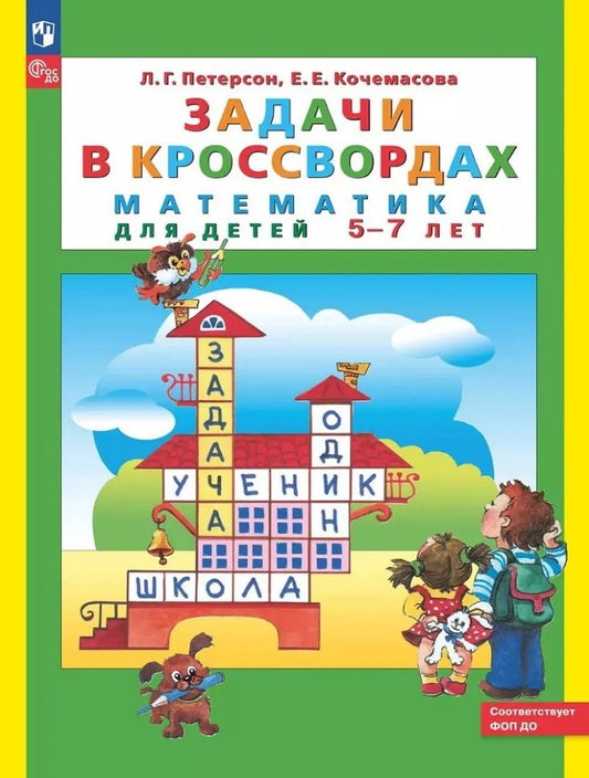 Задачи в кроссвордах: математика для детей 5-7 лет. 9-е изд., стер