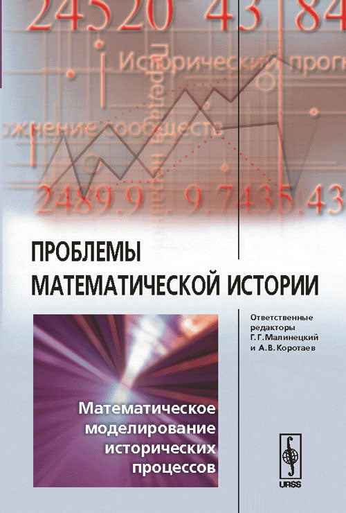 Problèmes d'histoire mathématique : Processus de modélisation mathématique de l'histoire