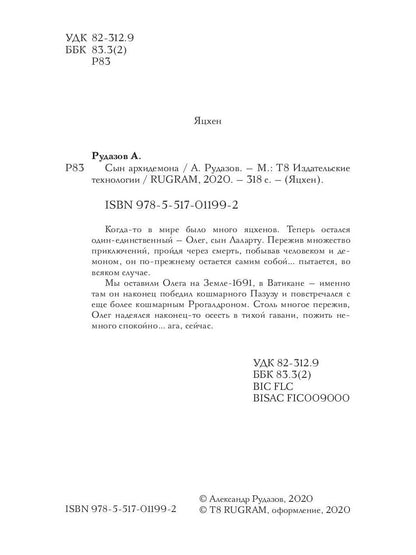 Рип.Яцхен.Сын архидемона