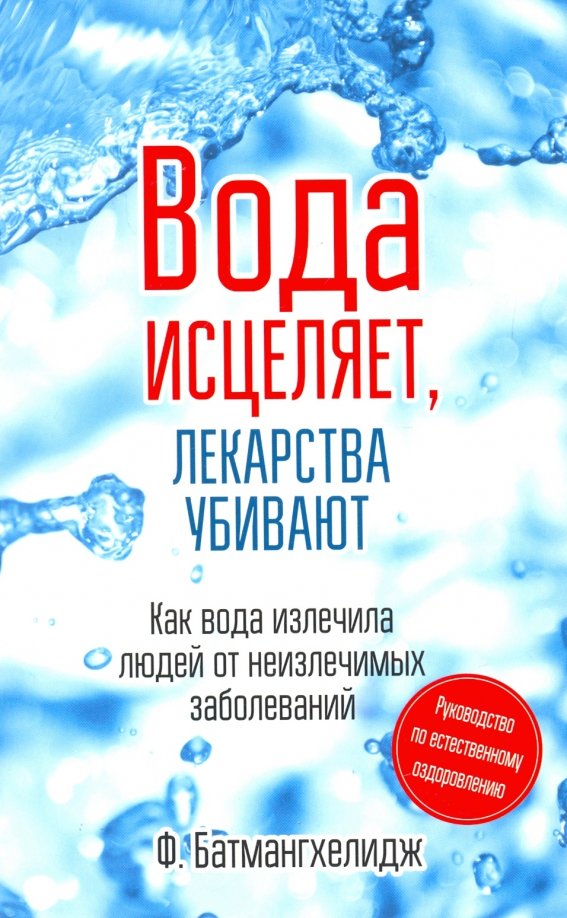 Вода исцеляет, лекарства убивают. Руководство по естественному оздоровлению