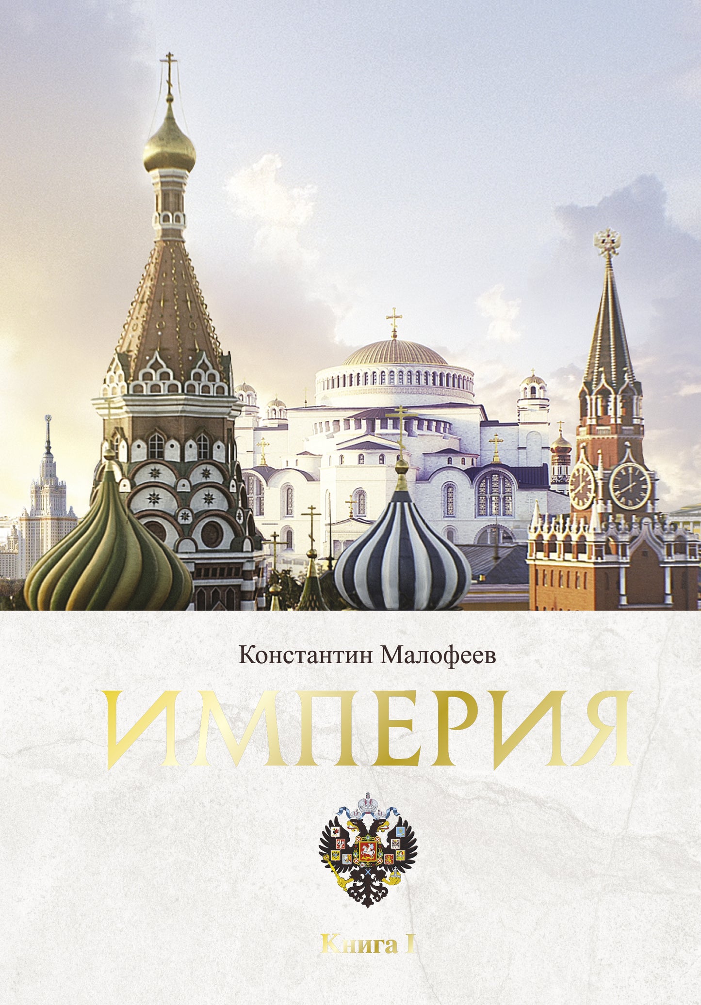 Империя. 4000 лет. Книга первая