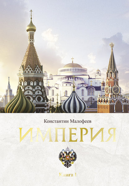 Империя. 4000 лет. Книга первая
