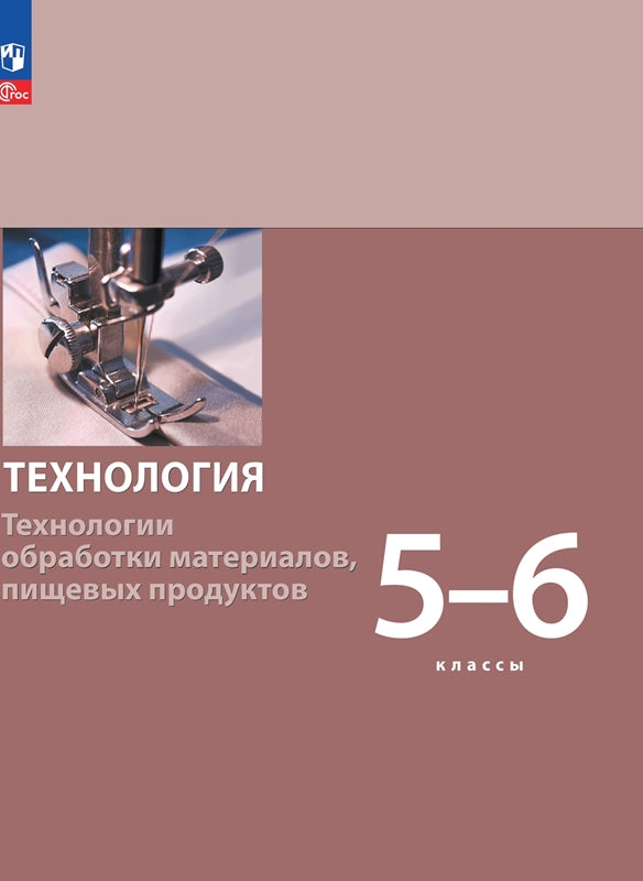 Бешенков. Technologie 5-6cl. Matériaux utilisés dans la technologie et produits chimiques. Учебное пособие / ФГОС 2021