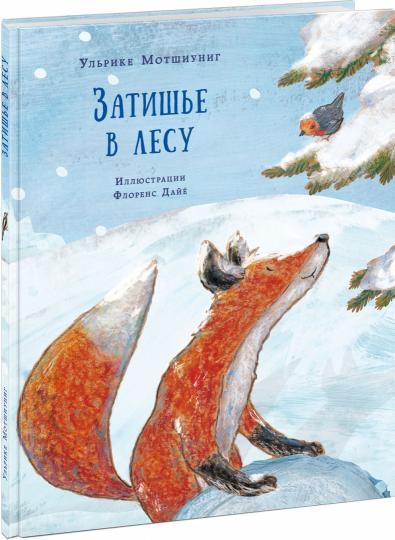 Затишье в лесу : [сказка] / У. Мотшиуниг; par. с нем. ; IL. F. Oui. —M. : Нигма, 2021. — 24 с. : IL.