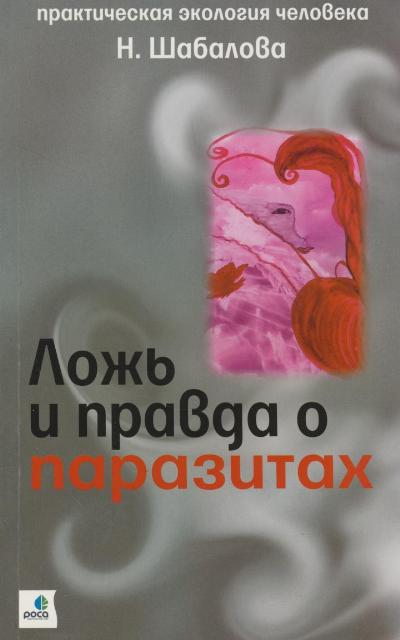Ложь и правда о паразитах