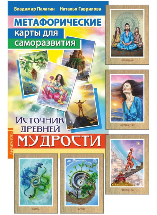 Cartes métaphoriques pour la sécurité. Источник древней мудрости (методичка) книга+карты