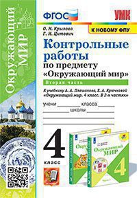 УМК КОНТРОЛЬНЫЕ РАБОТЫ ПО ПРЕДМ."ОКР.МИР" 4 КЛ. ПЛЕШАКОВ. Ч.2. ФГОС (к новому ФПУ)(Экзамен)