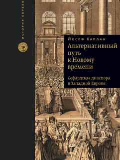 Альтернативный путь к Новому времени. Сефардская диаспора в Западной Европе