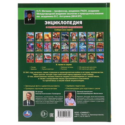 Военная техника 1941-1945. (Энциклопедия А4 с развивающими заданиями). 197х255мм. Умка в кор.15шт