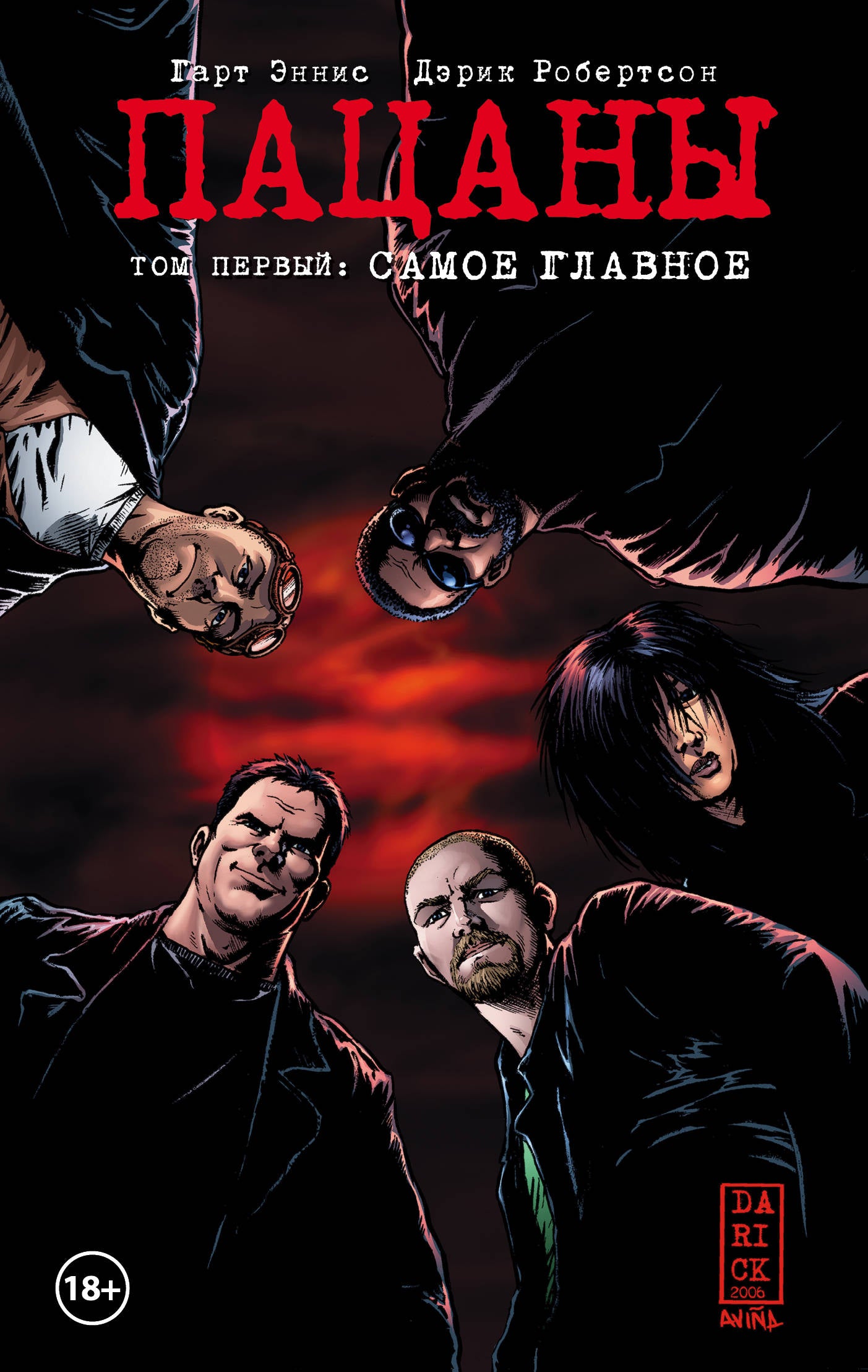 Les garçons : Пацаны. Том 1. Samoye главное