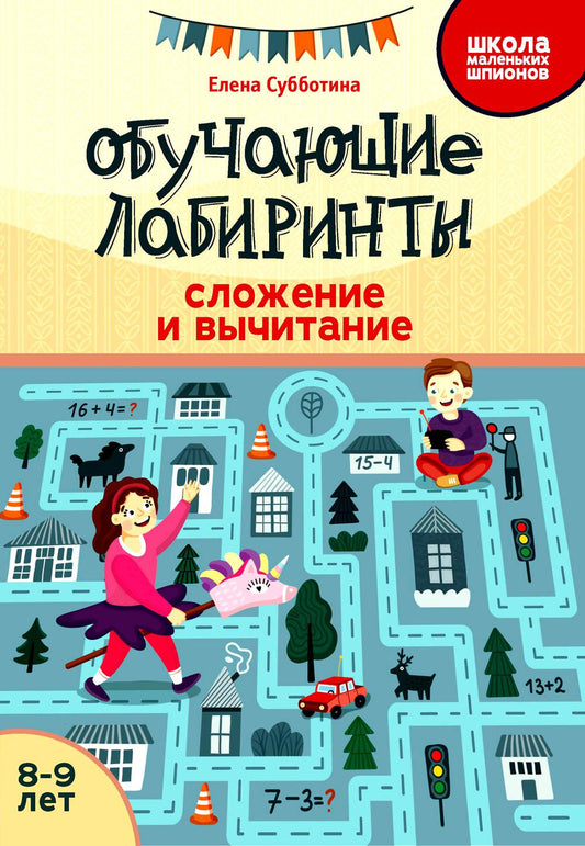 Обучающие лабиринты: сложение и вычитание: 8-9 лет дп