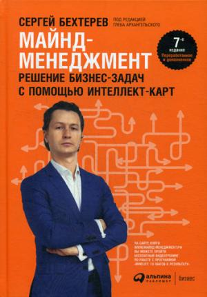 Le principal moyen : résoudre le problème de l'entreprise avec la carte intellectuelle. 7-е изд., перераб.и доп. (per.)