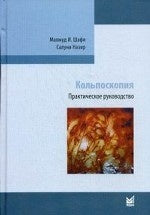 Кольпоскопия. Практическое руководство. Шафи М.И.