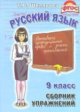 Шклярова. Сборник упражнений по русскому языку 9кл. ФГОС