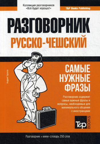 Русско-чешский разговорник и mini-словарь 250 слов
