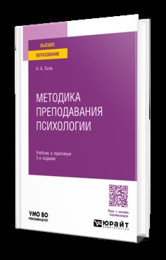 МЕТОДИКА ПРЕПОДАВАНИЯ ПСИХОЛОГИИ 3-е изд. Travaux et stages pour baccalauréats et spécialistes