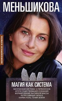 Магия как система. Магическая система 12 первооснов. Круги существования сознания. Формирование быти