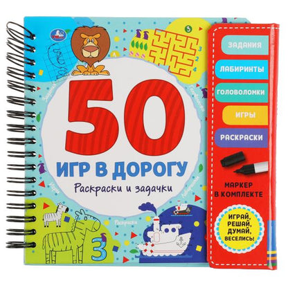 Раскраски и задачки. 50 jeux (bloc en spirale avec marqueur) 160*160мм 30стр Умка в кор.40шт