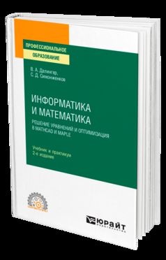 Informatique et mathématiques. Correction de la configuration et de l'optimisation dans Mathcad et Maple 2-e. , испр. Je suis d'accord. Travail et pratique pour le sport