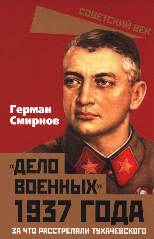 «Дело военных» 1937 года. За что расстреляли Тухачевского