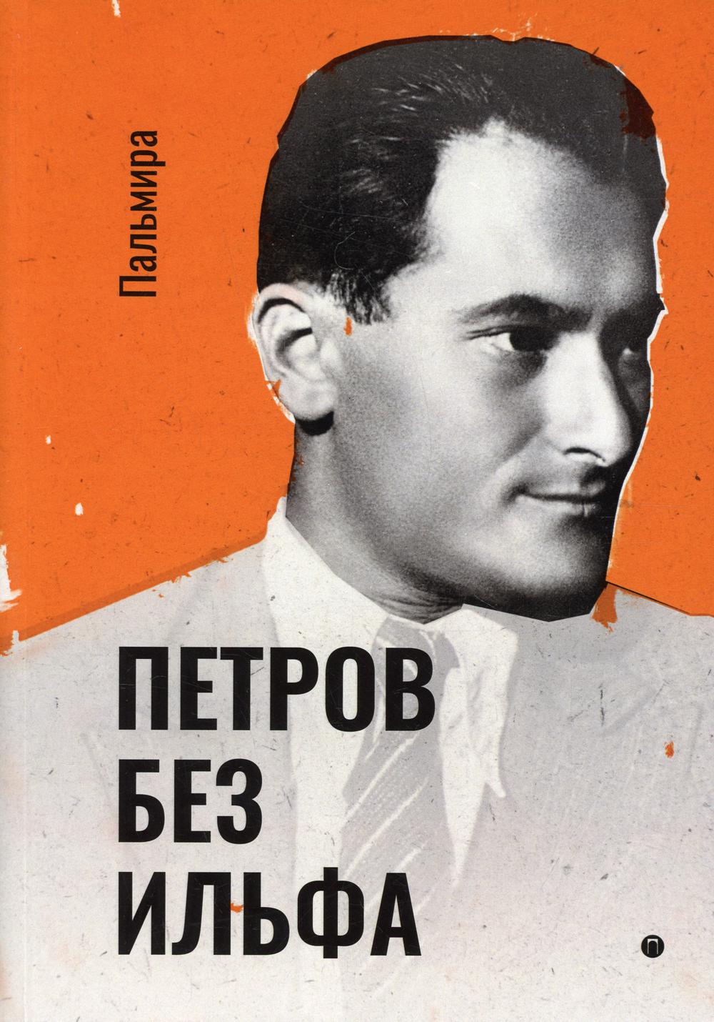 РипА.Классик.Петров без Ильфа:воспом.,расс.,очерки