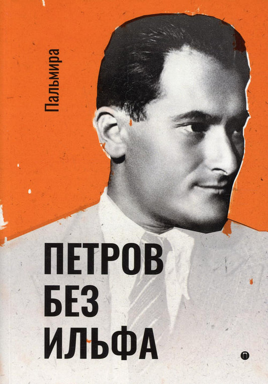 РипА.Классик.Петров без Ильфа:воспом.,расс.,очерки