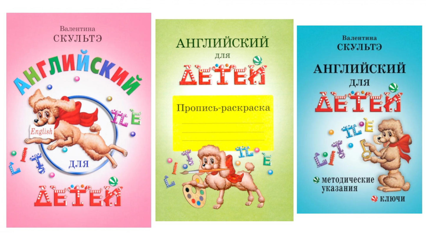 Английский для детей. Методические указания и ключи. Пропись-раскраска (комплект из 3-х книг)