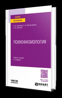 ПСИХОФИЗИОЛОГИЯ 2-е изд., испр. je suis d'accord. Учебное пособие для вузов