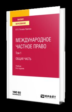МЕЖДУНАРОДНОЕ ЧАСТНОЕ ПРАВО В 3 Т. ТОМ 1 ОБЩАЯ ЧАСТЬ 6-е изд., пер. и доп. Учебник для вузов