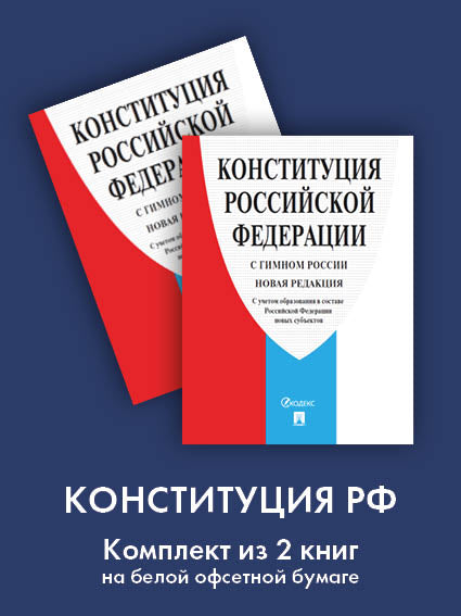 Конституция РФ (с гимном России). L'entreprise travaille dans le cadre de nouveaux sous-produits de RF. Le complexe compte 2 livres.-M.:Prospect,2024. (офсет)