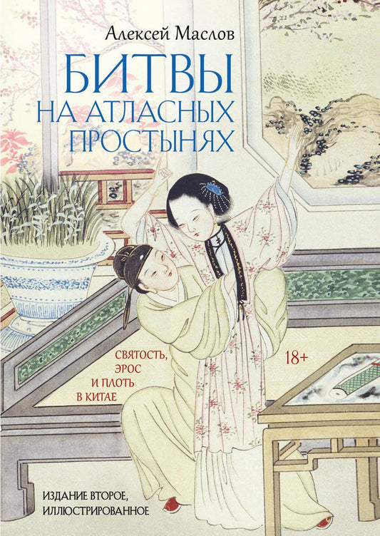 Битвы на атласных простынях. Святость, эрос и плоть в Китае. 2-е изд., испр.и доп. Маслов А.А.