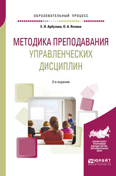 Методика преподавания управленческих дисциплин 2-е изд. , испр. И доп. Учебное пособие для бакалавриата и магистратуры