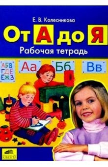 От А до Я [Раб. tétradь]