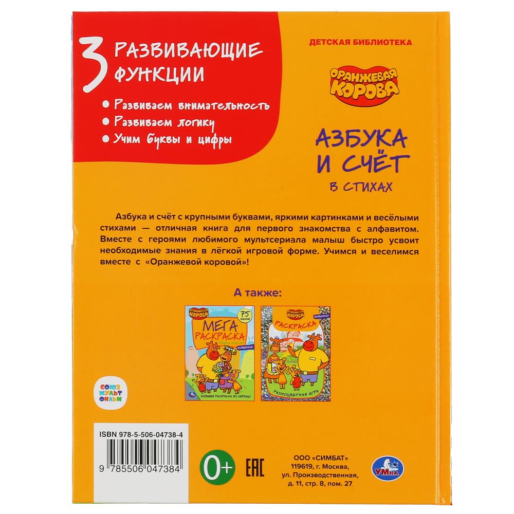 "УМКА". АЗБУКА И СЧЕТ. ОРАНЖЕВАЯ КОРОВА (СЕРИЯ: ДЕТСКАЯ БИБЛИОТЕКА) ТВЕРДЫЙ ПЕРЕПЛЕТ в cor.30шт