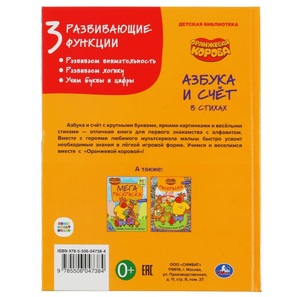 "УМКА". АЗБУКА И СЧЕТ. ОРАНЖЕВАЯ КОРОВА (СЕРИЯ: ДЕТСКАЯ БИБЛИОТЕКА) ТВЕРДЫЙ ПЕРЕПЛЕТ в cor.30шт