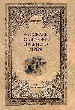 Рассказы по истории Древнего мира