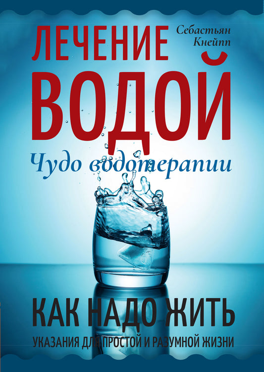 Лечение водой. Чудо водотерапии. Как надо жить