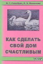 Как сделать свой дом счастливым. Гинзбург Л.Г., Кононова Е.Б.