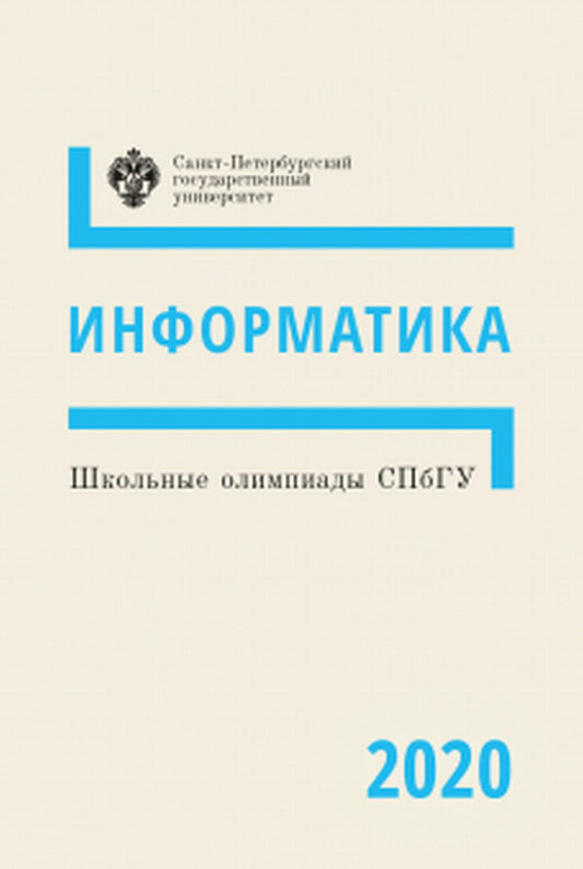 Школьные олимпиады СПбГУ. Informatique 2020