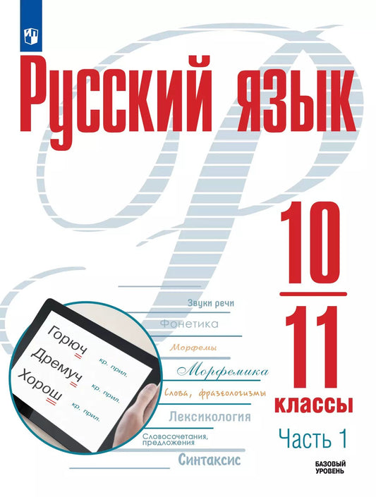 Русский язык 10-11кл ч1 Учебное пособ. Базовый ур.