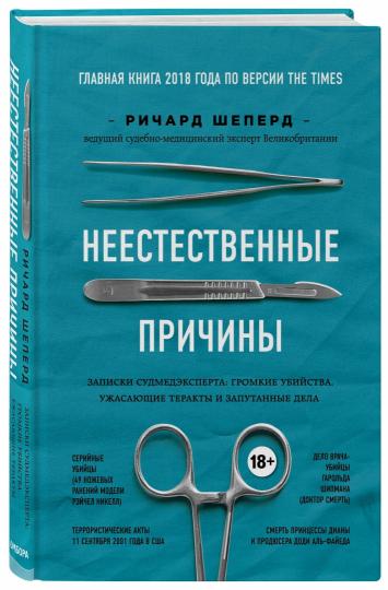 Неестественные причины. Записки судмедэксперта: громкие убийства, ужасающие теракты и запутанные дела