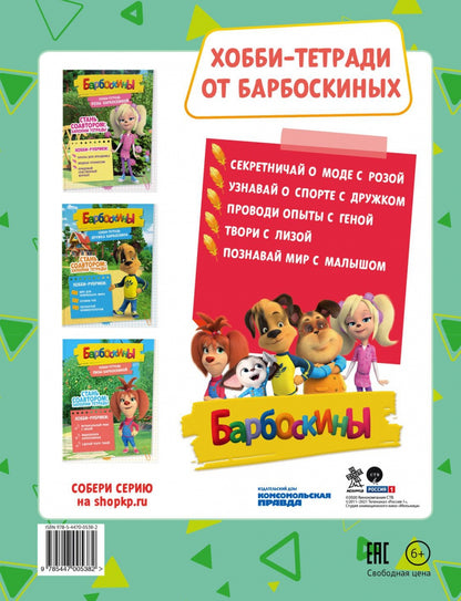Барбоскины. Хобби-тетрадь Гены Барбоскина