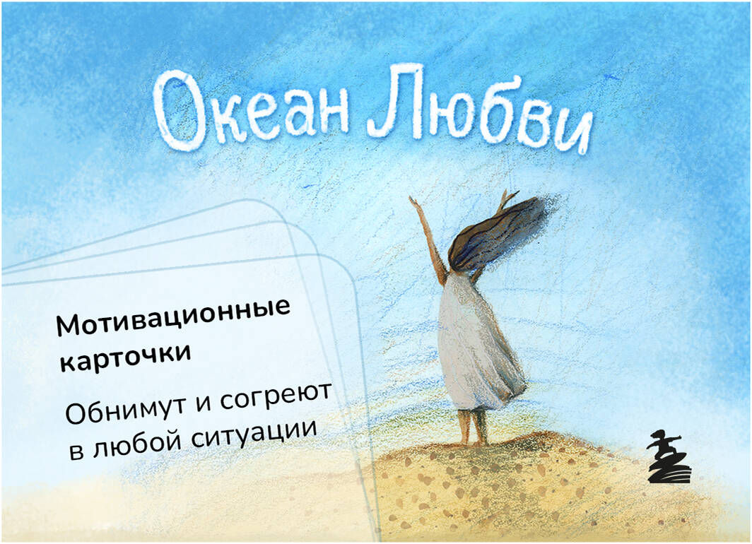 Океан Любви. Мотивационные карточки. Обнимут и согреют в любой ситуации