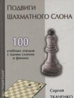 Подвиги шахматного слона.100 учебных этюдов с одним ферзем в финале