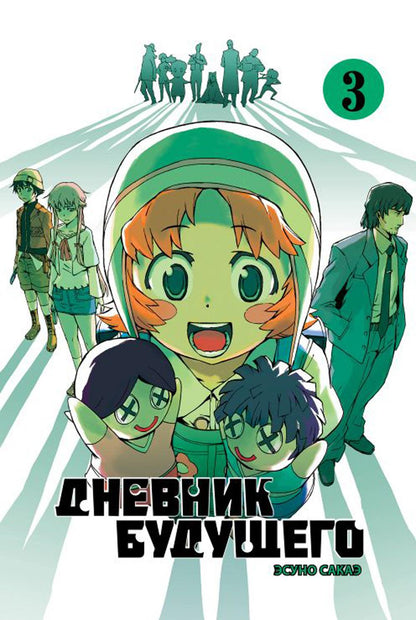 Дневник будущего, Tome 3