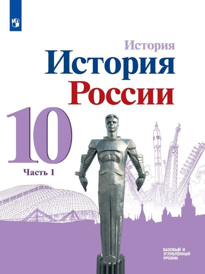 Gorinov. Histoire. Histoire de la Russie. 10 classes. Базовый и углублённый уровни. В трёх частях. Часть 1. Учебник. (ФП 2020/25)
